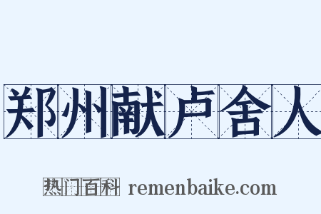 郑州献卢舍人是什么意思的图片